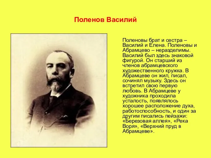 Поленов Василий Поленовы брат и сестра – Василий и Елена. Поленовы