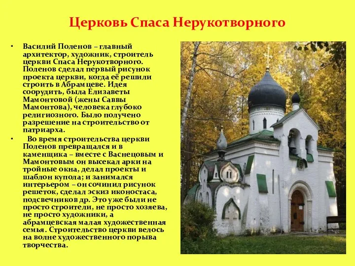 Церковь Спаса Нерукотворного Василий Поленов – главный архитектор, художник, строитель церкви