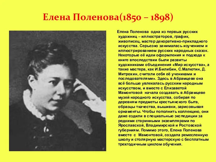 Елена Поленова(1850 – 1898) Елена Поленова одна из первых русских художниц