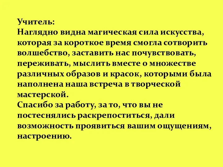 Учитель: Наглядно видна магическая сила искусства, которая за короткое время смогла