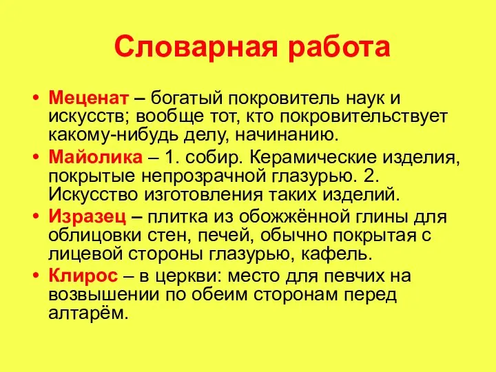 Словарная работа Меценат – богатый покровитель наук и искусств; вообще тот,