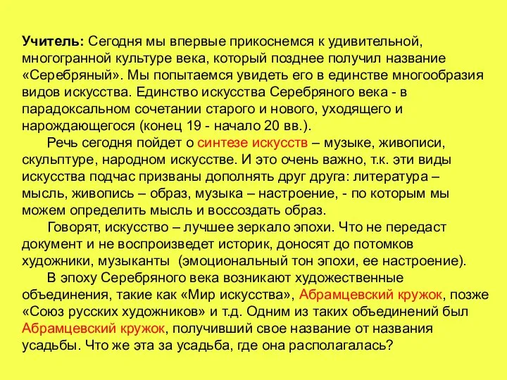 Учитель: Сегодня мы впервые прикоснемся к удивительной, многогранной культуре века, который