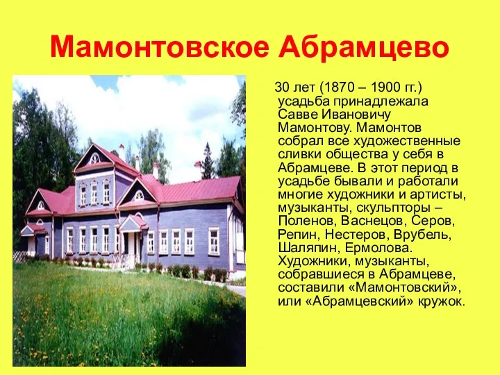 Мамонтовское Абрамцево 30 лет (1870 – 1900 гг.) усадьба принадлежала Савве