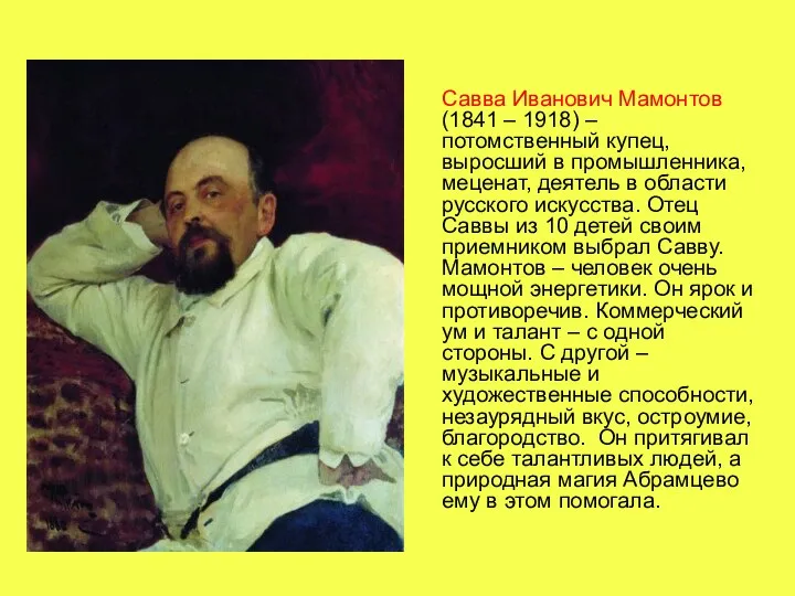 Савва Иванович Мамонтов (1841 – 1918) – потомственный купец, выросший в