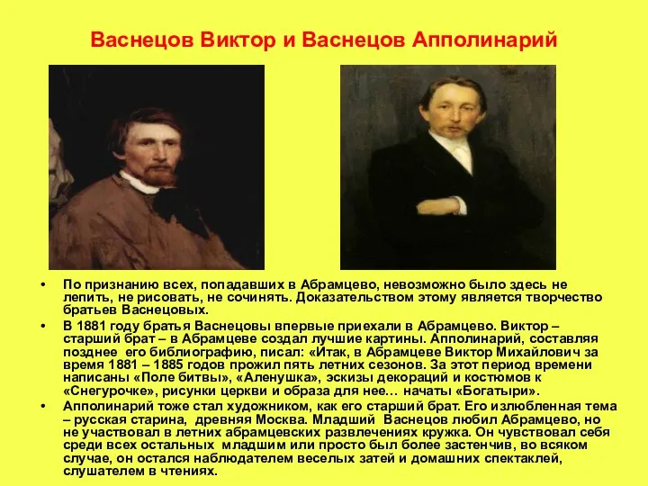 Васнецов Виктор и Васнецов Апполинарий По признанию всех, попадавших в Абрамцево,