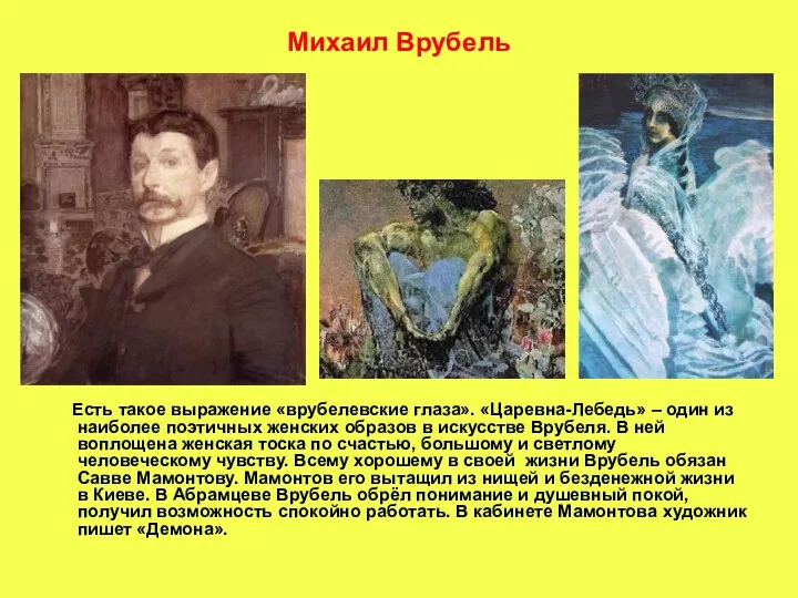 Михаил Врубель Есть такое выражение «врубелевские глаза». «Царевна-Лебедь» – один из