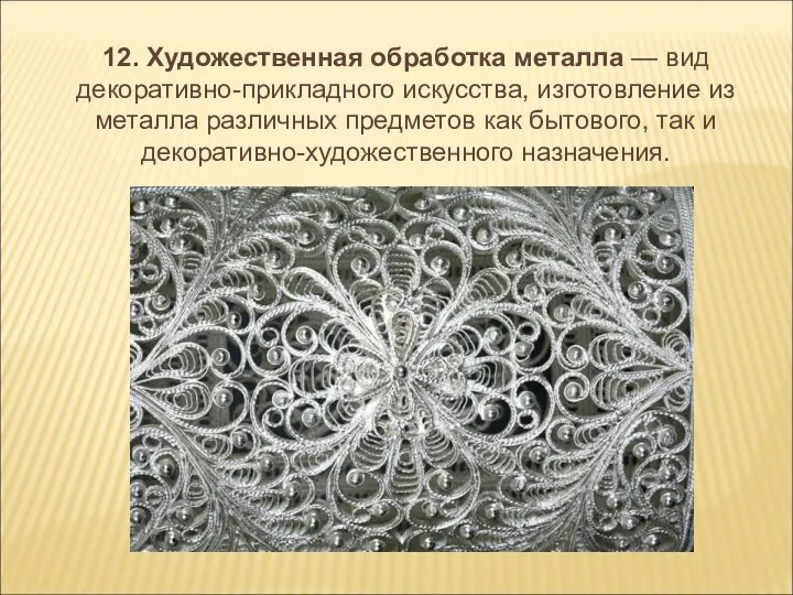 12. Художественная обработка металла — вид декоративно-прикладного искусства, изготовление из металла