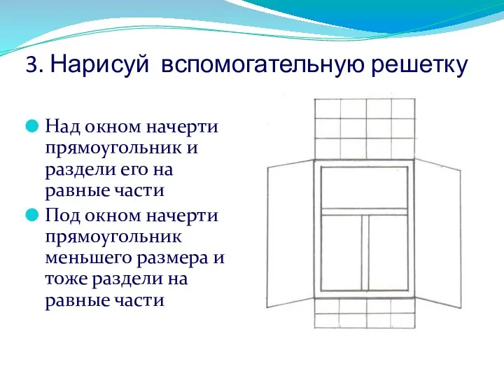 3. Нарисуй вспомогательную решетку Над окном начерти прямоугольник и раздели его