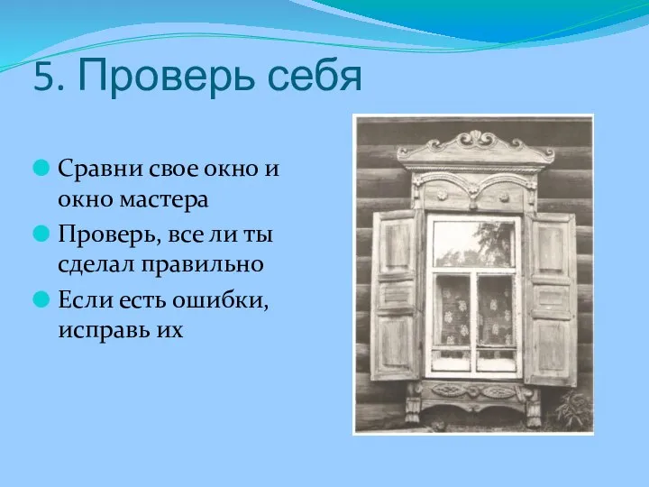 5. Проверь себя Сравни свое окно и окно мастера Проверь, все