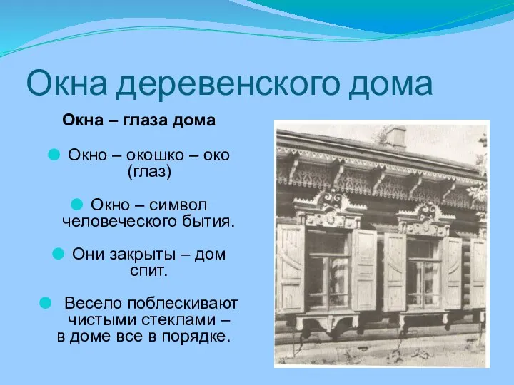 Окна деревенского дома Окна – глаза дома Окно – окошко –