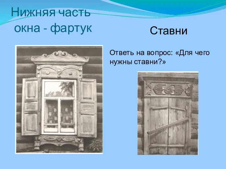 Нижняя часть окна - фартук Ставни Ответь на вопрос: «Для чего нужны ставни?»