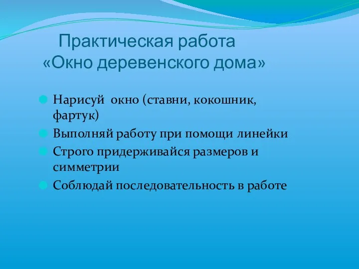 Практическая работа «Окно деревенского дома» Нарисуй окно (ставни, кокошник, фартук) Выполняй