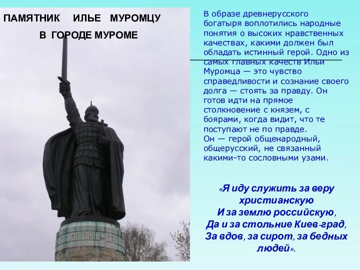 ПАМЯТНИК ИЛЬЕ МУРОМЦУ В ГОРОДЕ МУРОМЕ В образе древнерусского богатыря воплотились