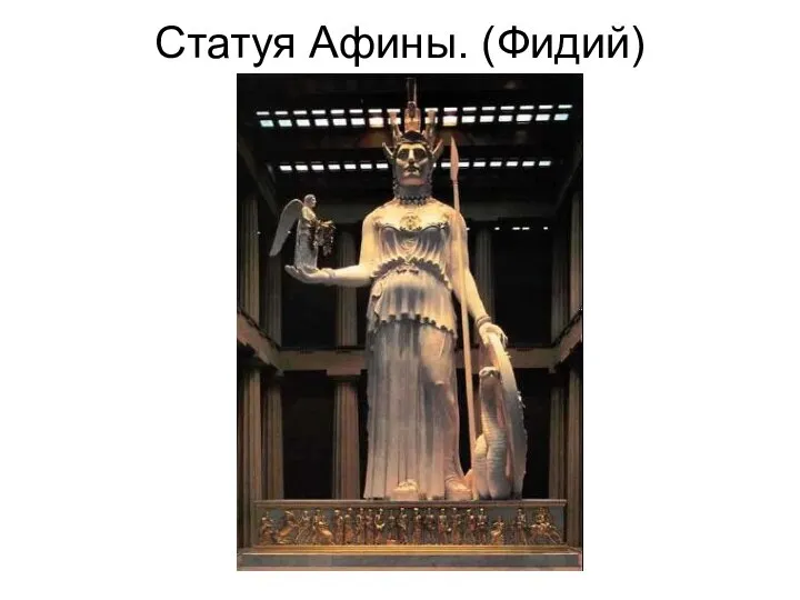 Статуя Афины. (Фидий)