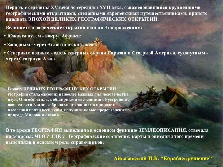 Айвазовский И.К. “Кораблекрушение” Период, с середины XV века до середины XVII