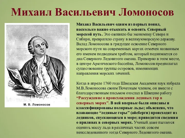 Михаил Васильевич Ломоносов Михаил Васильевич одним из первых понял, насколько важно