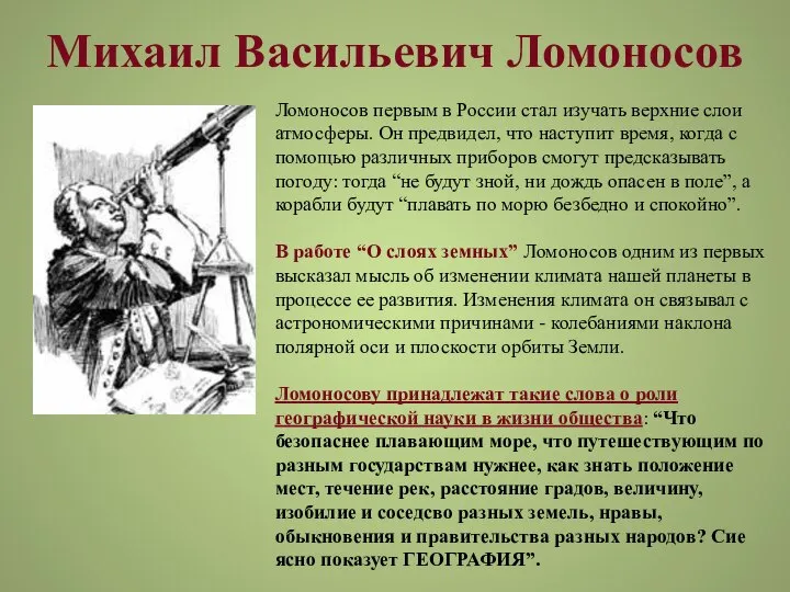 Михаил Васильевич Ломоносов Ломоносов первым в России стал изучать верхние слои