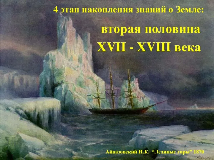 4 этап накопления знаний о Земле: вторая половина XVII - XVIII