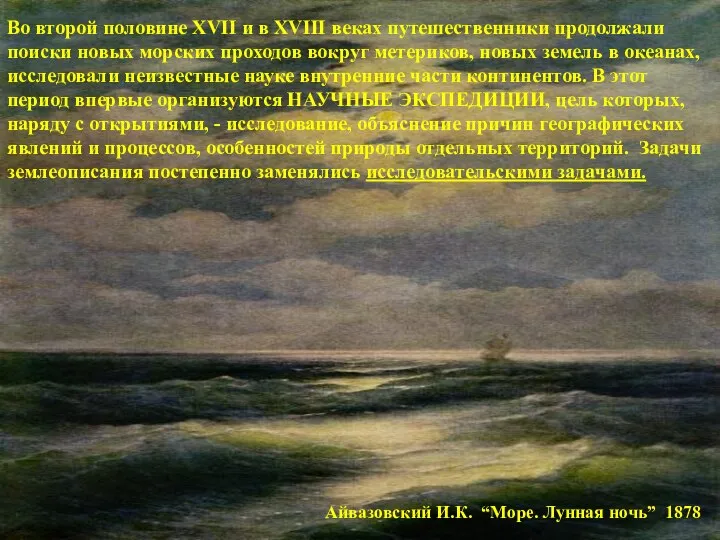 Айвазовский И.К. “Море. Лунная ночь” 1878 Во второй половине XVII и