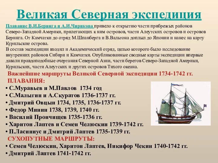 Великая Северная экспедиция Важнейшие маршруты Великой Северной экспедиции 1734-1742 гг. ПЛАВАНИЯ: