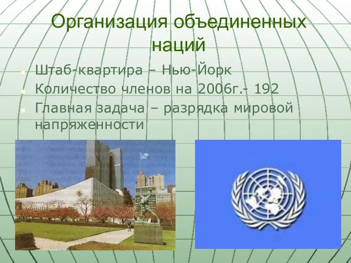 Организация объединенных наций Штаб-квартира – Нью-Йорк Количество членов на 2006г.- 192