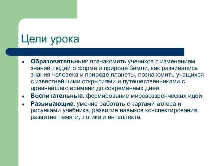 Цели урока Образовательные: познакомить учеников с изменением знаний людей о форме