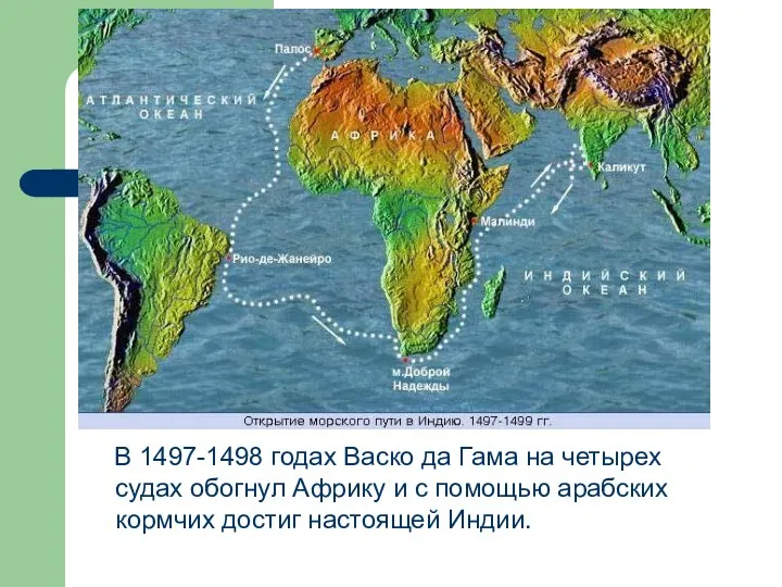 В 1497-1498 годах Васко да Гама на четырех судах обогнул Африку