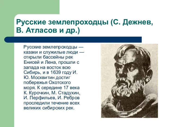 Русские землепроходцы (С. Дежнев, В. Атласов и др.) Русские землепроходцы —