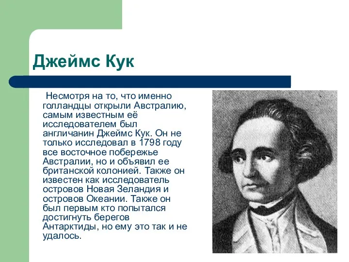 Джеймс Кук Несмотря на то, что именно голландцы открыли Австралию, самым