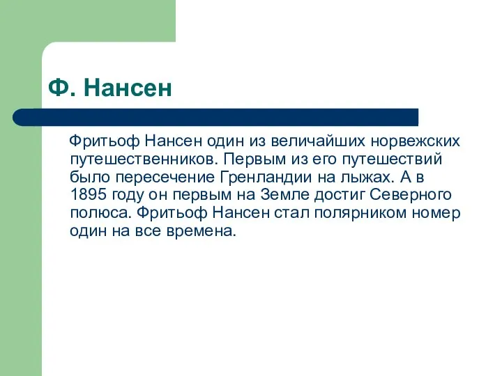 Ф. Нансен Фритьоф Нансен один из величайших норвежских путешественников. Первым из