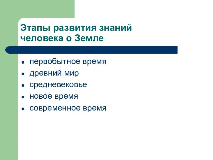 Этапы развития знаний человека о Земле первобытное время древний мир средневековье новое время современное время