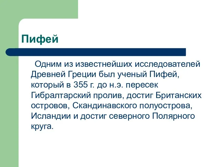 Пифей Одним из известнейших исследователей Древней Греции был ученый Пифей, который