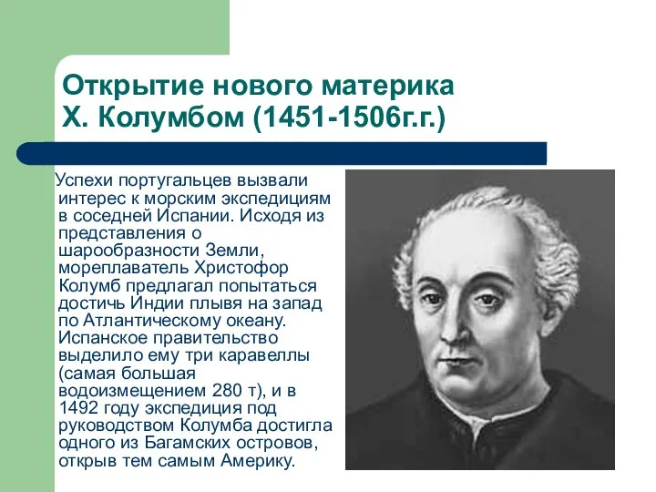 Открытие нового материка Х. Колумбом (1451-1506г.г.) Успехи португальцев вызвали интерес к