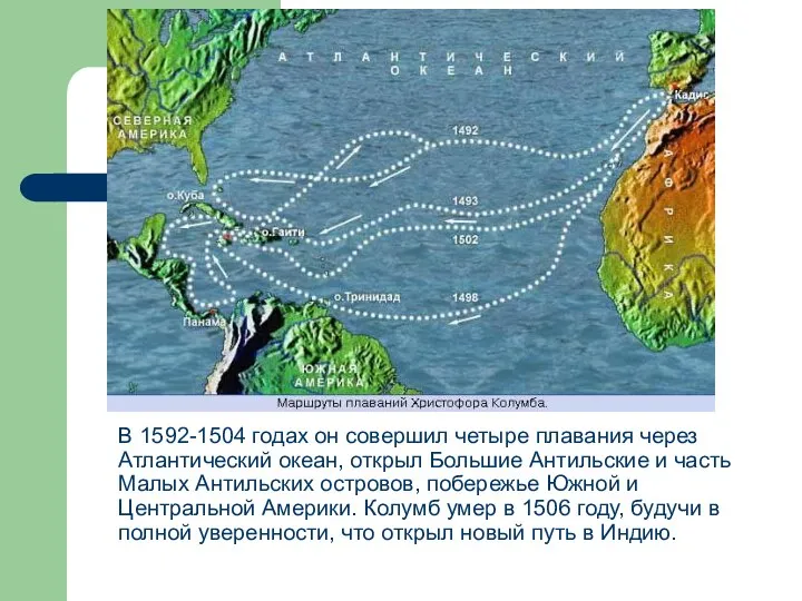 В 1592-1504 годах он совершил четыре плавания через Атлантический океан, открыл