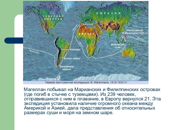 Магеллан побывал на Марианских и Филиппинских островах (где погиб в стычке