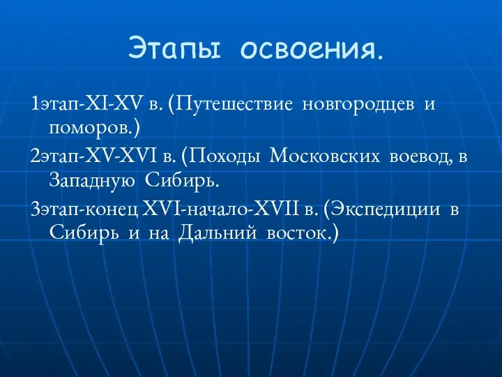 Этапы освоения. 1этап-XI-XV в. (Путешествие новгородцев и поморов.) 2этап-XV-XVI в. (Походы