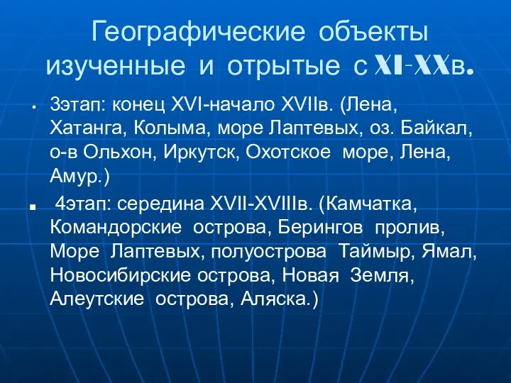 Географические объекты изученные и отрытые с XI-XXв. 3этап: конец XVI-начало XVIIв.