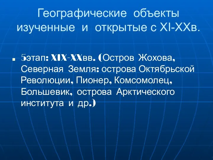 Географические объекты изученные и открытые с XI-XXв. 5этап: XIX-XXвв. (Остров Жохова,