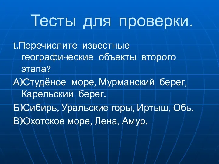 Тесты для проверки. 1.Перечислите известные географические объекты второго этапа? А)Студёное море,