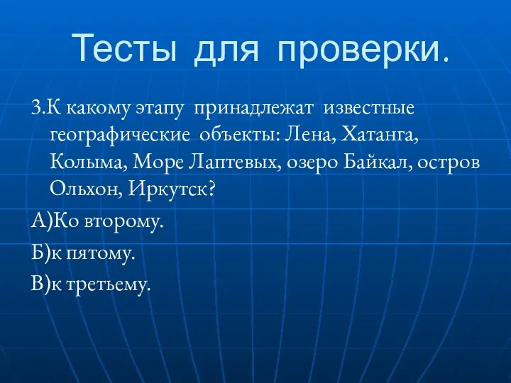 Тесты для проверки. 3.К какому этапу принадлежат известные географические объекты: Лена,