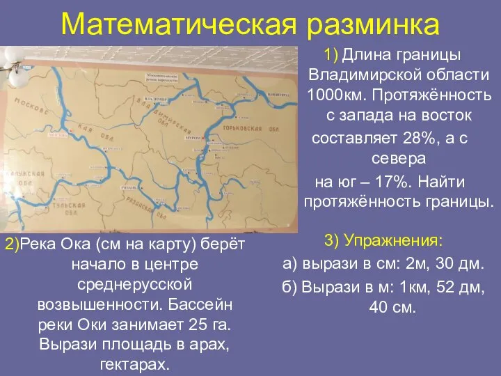 Математическая разминка 1) Длина границы Владимирской области 1000км. Протяжённость с запада