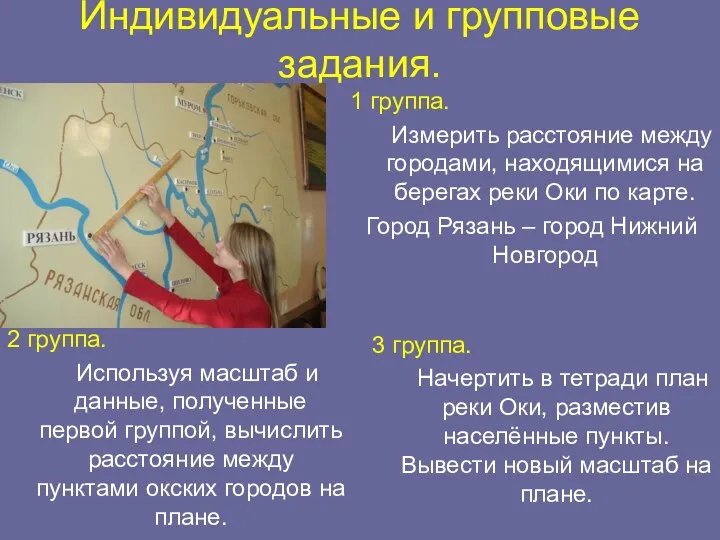 Индивидуальные и групповые задания. 1 группа. Измерить расстояние между городами, находящимися