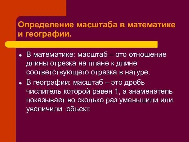 Определение масштаба в математике и географии. В математике: масштаб – это