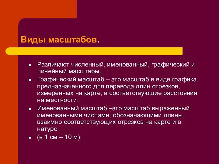 Различают численный, именованный, графический и линейный масштабы. Графический масштаб – это