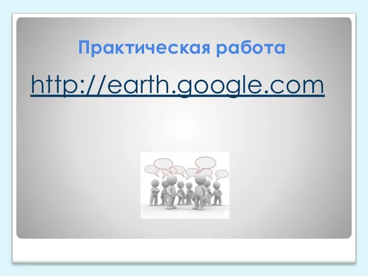 Практическая работа http://earth.google.com