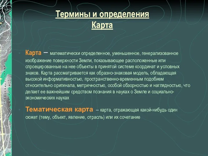 Термины и определения Карта Карта – математически определенное, уменьшенное, генерализованное изображение