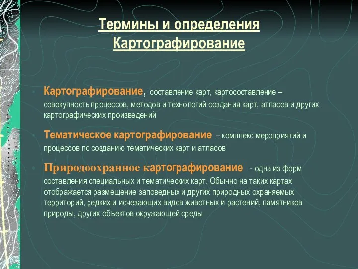 Термины и определения Картографирование Картографирование, составление карт, картосоставление – совокупность процессов,