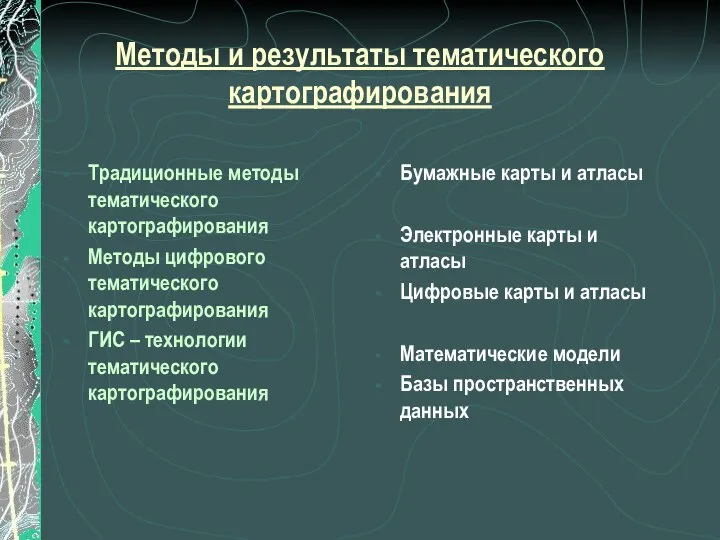 Методы и результаты тематического картографирования Традиционные методы тематического картографирования Методы цифрового