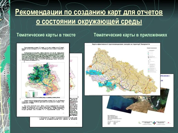 Рекомендации по созданию карт для отчетов о состоянии окружающей среды Тематические