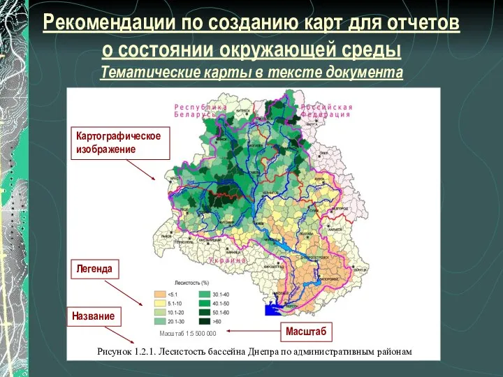 Рекомендации по созданию карт для отчетов о состоянии окружающей среды Тематические